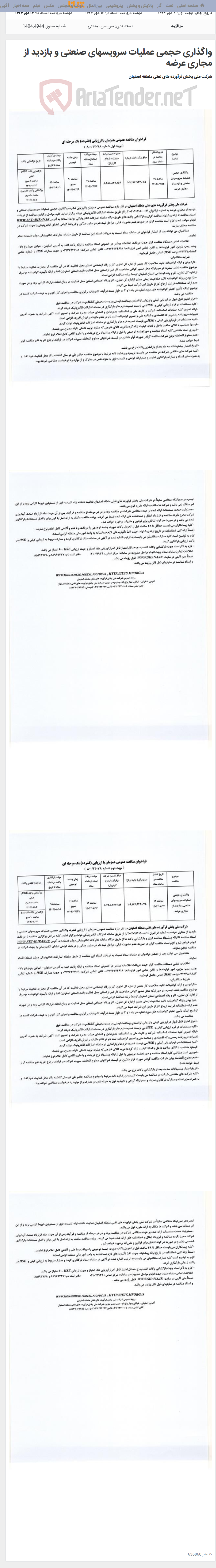 تصویر کوچک آگهی واگذاری حجمی عملیات سرویسهای صنعتی و بازدید از مجاری عرضه