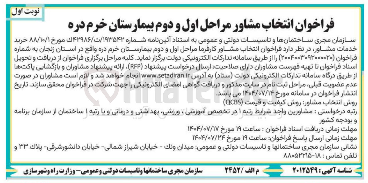 تصویر کوچک آگهی خرید خدمات مشاور 