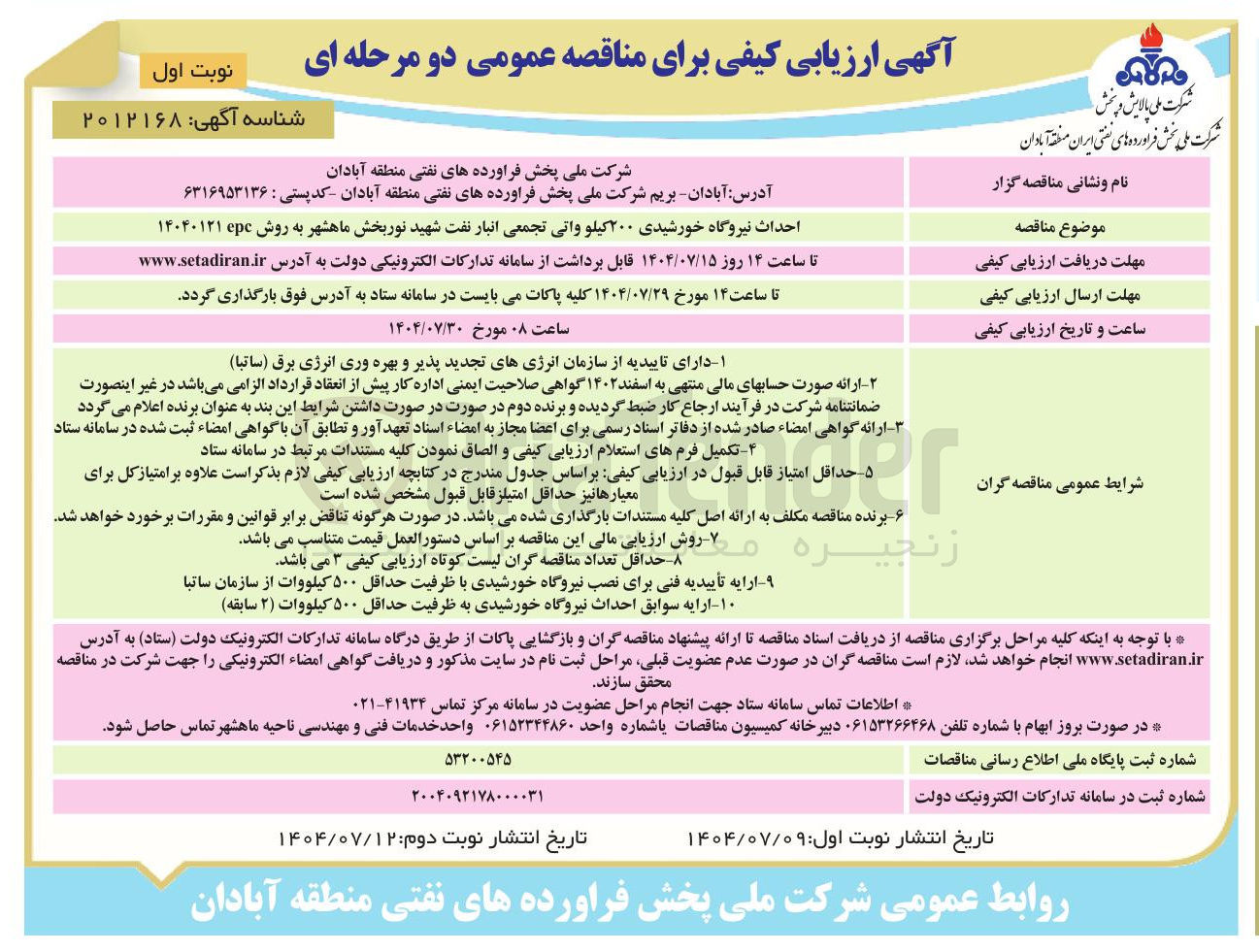 تصویر کوچک آگهی احداث نیروگاه خورشیدی ۲۰۰ کیلو واتی