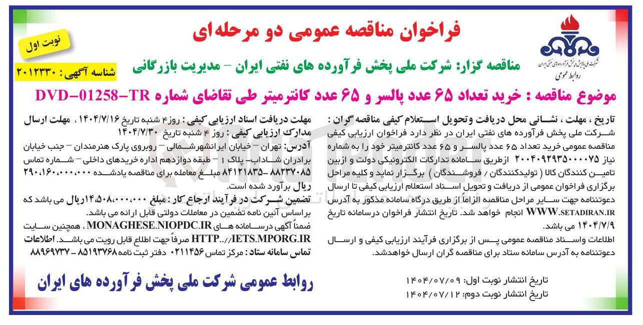 تصویر کوچک آگهی خرید تعداد ۶۵ عدد پالسر و ۶۵ عدد کانترمیتر