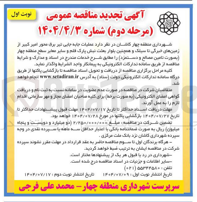 تصویر کوچک آگهی عملیات جابه جایی تیر برق 