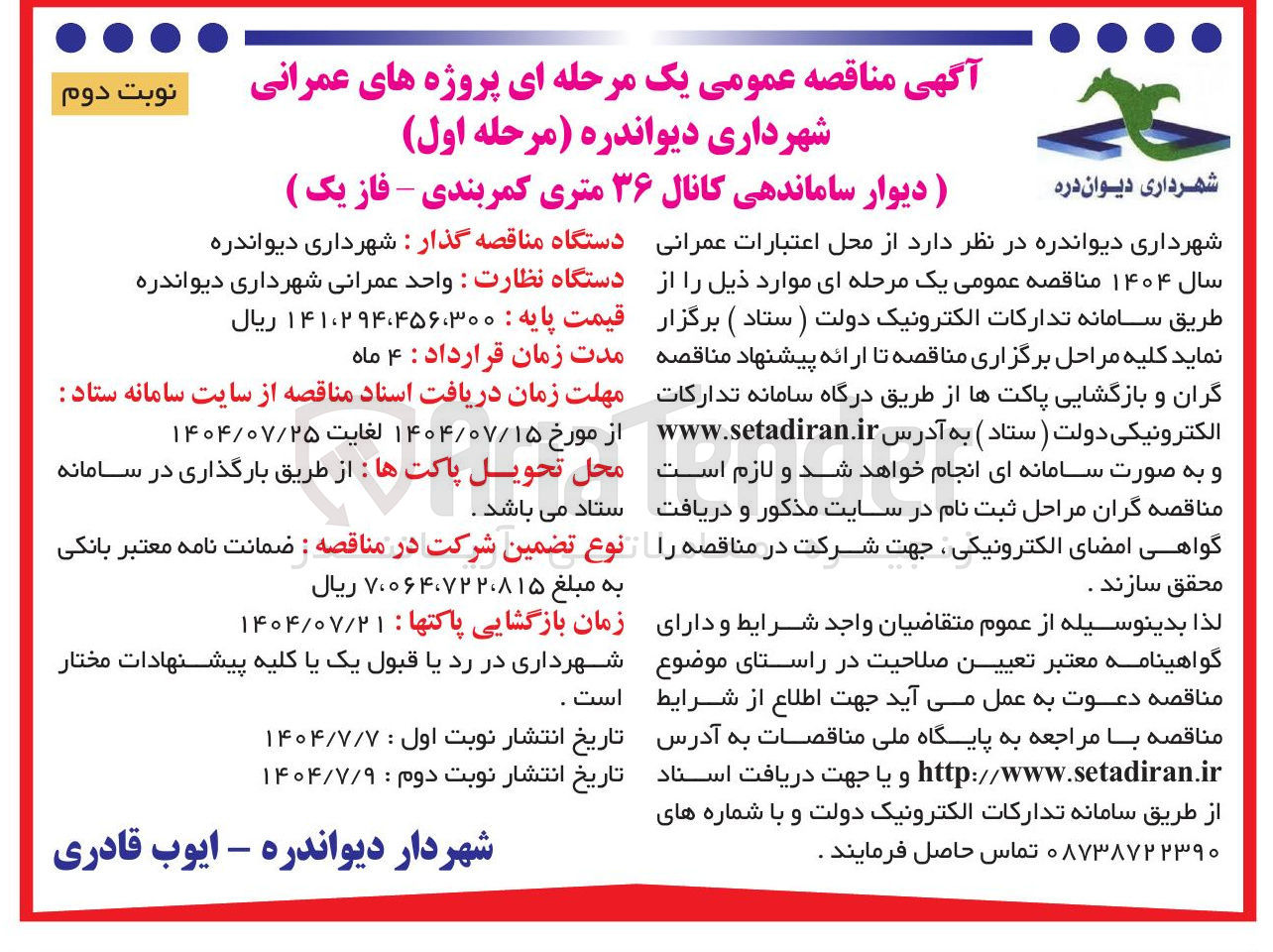 تصویر کوچک آگهی دیوار ساماندهی کانال ۳۶ متری کمربندی - فاز یک