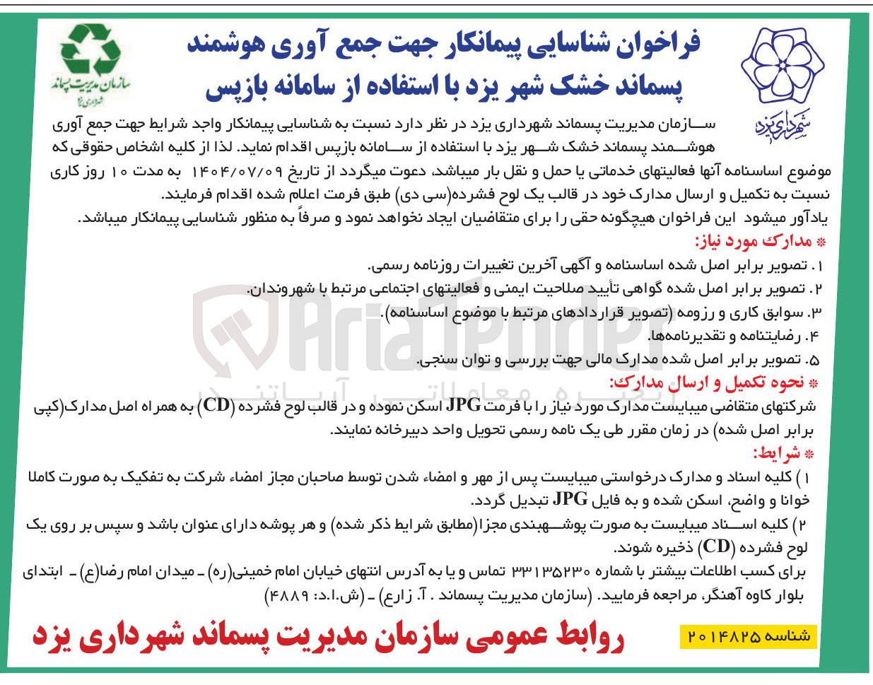 تصویر کوچک آگهی شناسایی پیمانکار واجد شرایط جهت جمع آوری هوشمند پسماند خشک