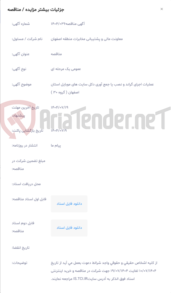 تصویر کوچک آگهی عملیات اجرای گراند و نصب یا جمع آوری دکل سایت های موبایل استان اصفهان ( گروه 30 )