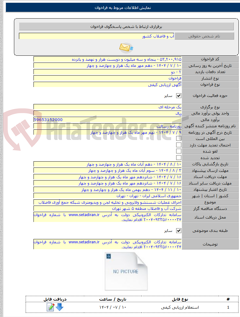 تصویر کوچک آگهی اجرای عملیات شستشو ولایروبی و تخلیه لجن و ویدیومتری شبکه جمع آوری فاضلاب