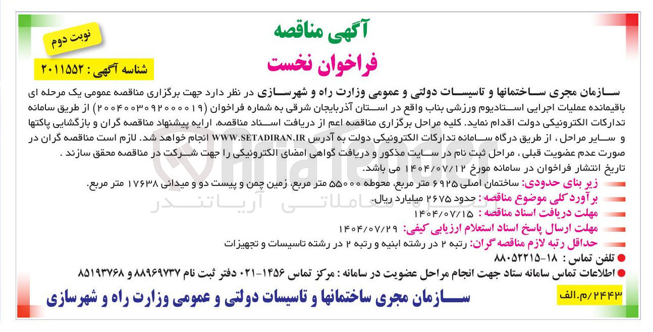 تصویر کوچک آگهی باقیمانده عملیات اجرایی استادیوم ورزشی بناب 