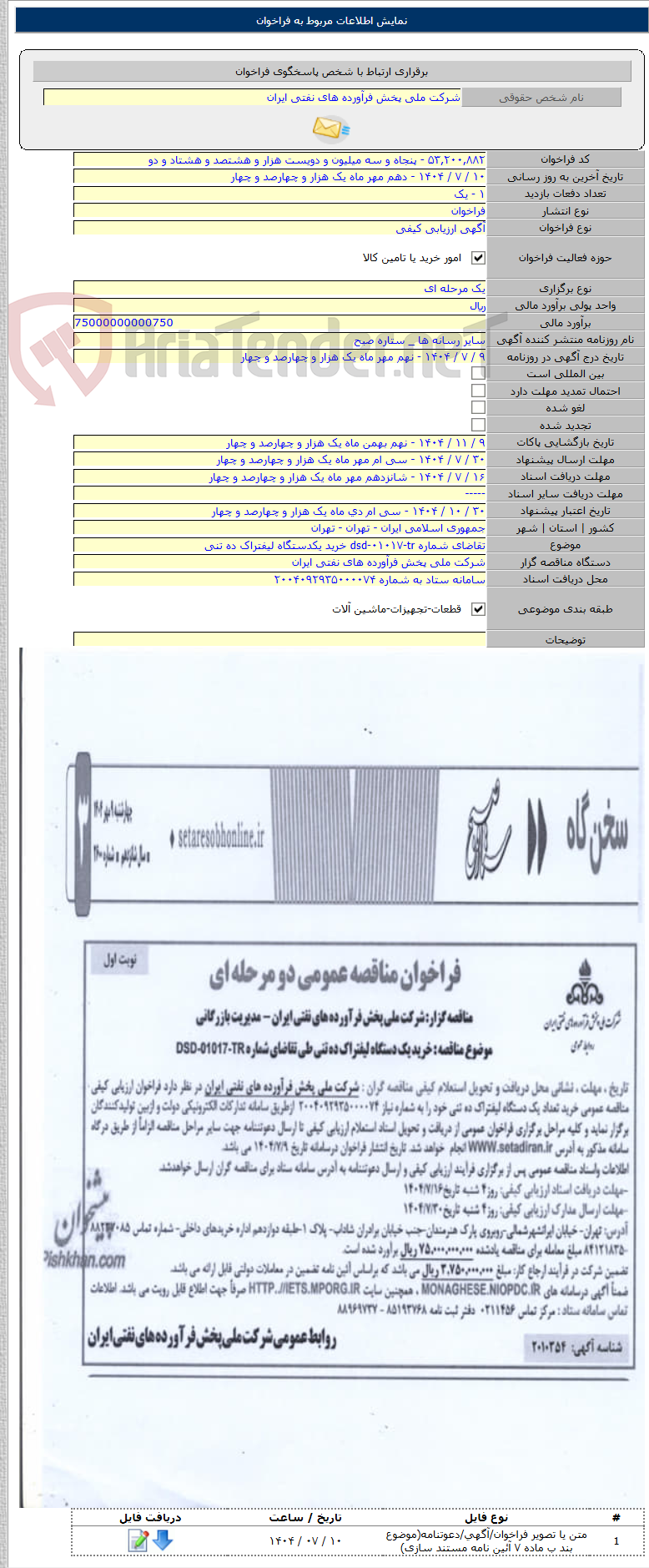 تصویر کوچک آگهی تقاضای شماره dsd-۰۱۰۱۷-tr خرید یکدستگاه لیفتراک ده تنی