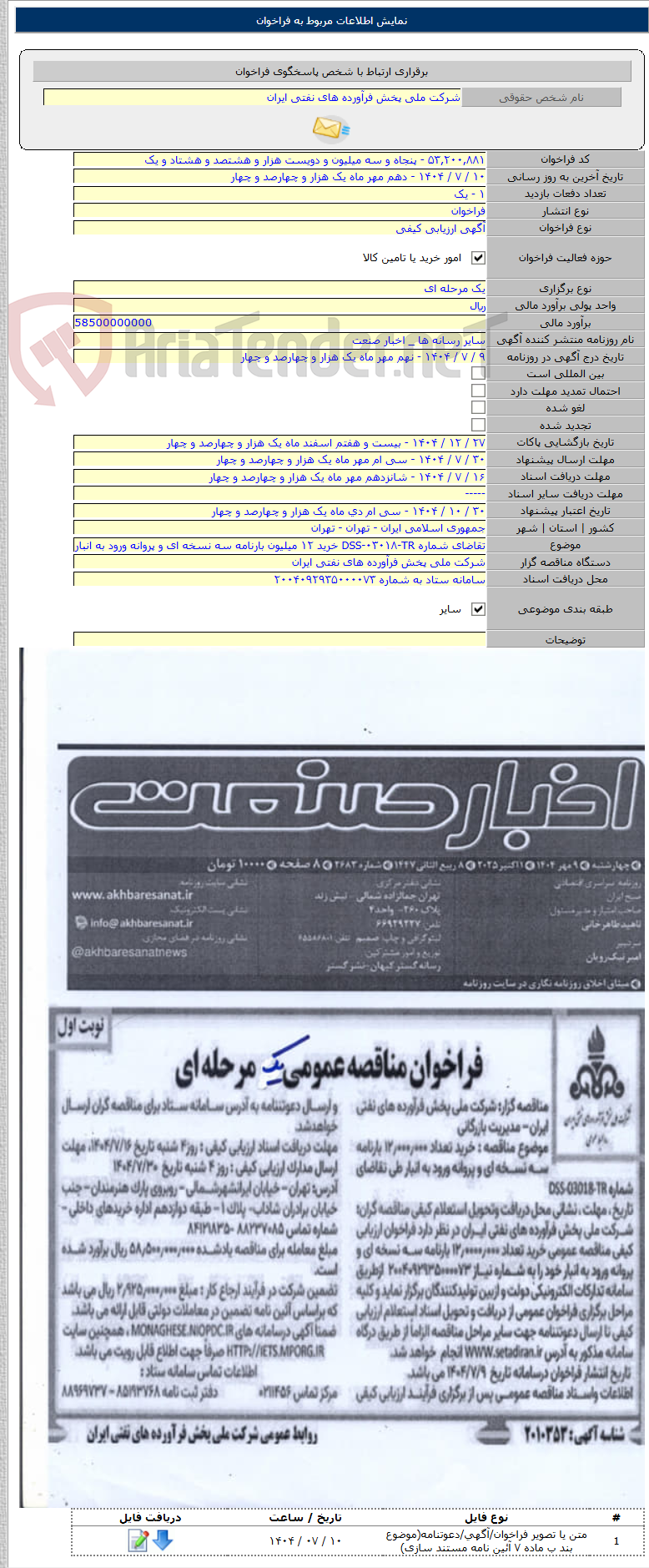 تصویر کوچک آگهی تقاضای شماره DSS-۰۳۰۱۸-TR خرید ۱۲ میلیون بارنامه سه نسخه ای و پروانه ورود به انبار