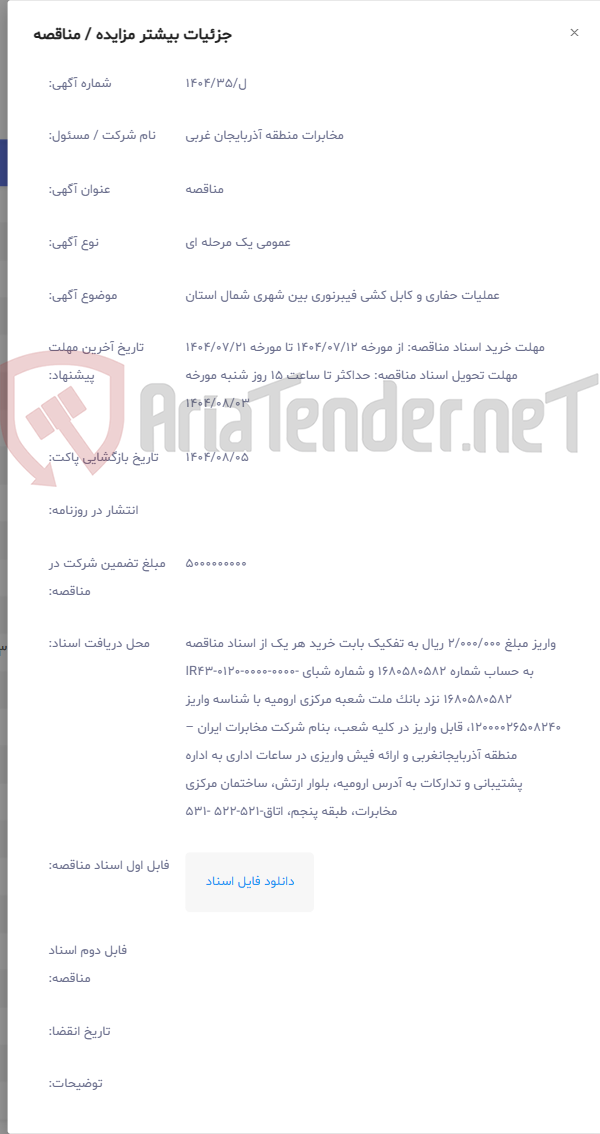 تصویر کوچک آگهی عملیات حفاری و کابل کشی فیبرنوری بین شهری شمال استان