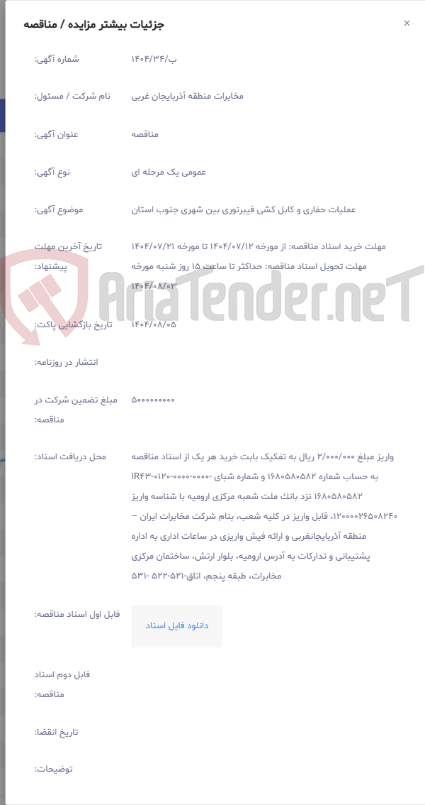 تصویر کوچک آگهی عملیات حفاری و کابل کشی فیبرنوری بین شهری جنوب استان