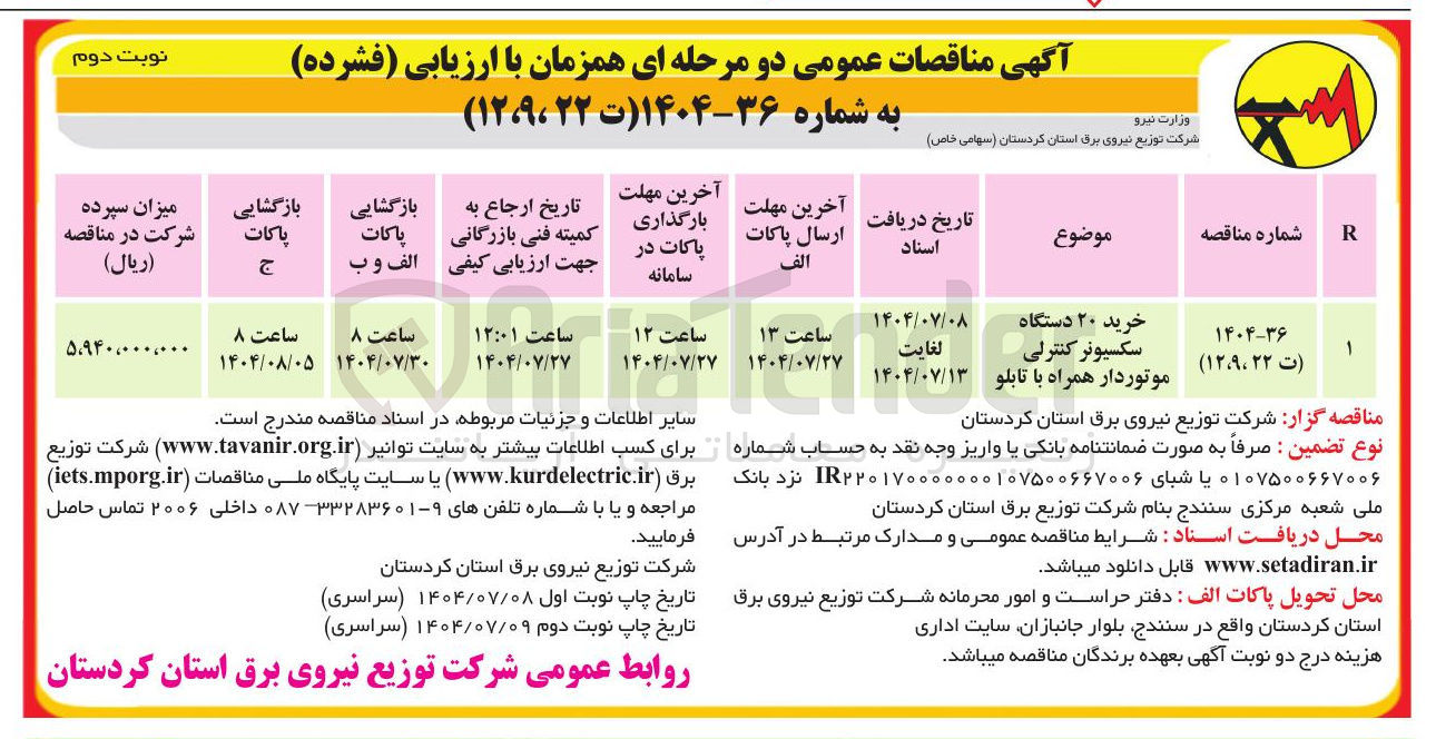 تصویر کوچک آگهی خرید ۲۰ دستگاه سکسیونر کنترلی موتوردار همراه با تابلو
