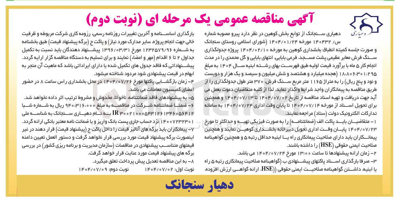 تصویر کوچک آگهی پروژه جدولگذاری سنگ فرش معابر 