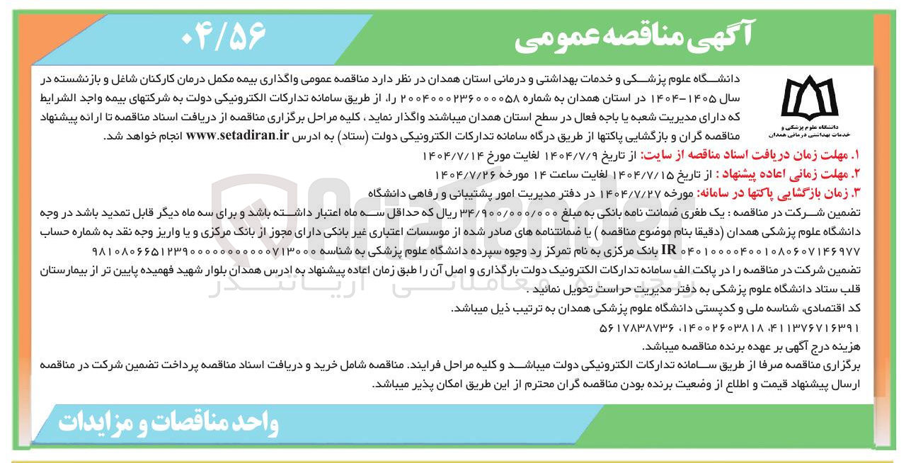 تصویر کوچک آگهی واگذاری بیمه مکمل درمان کارکنان شاغل و بازنشسته 