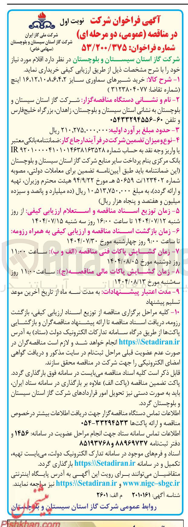 تصویر کوچک آگهی خرید شیرهای سماوری سایز ۱۶،۱۲،۱۰۸۶،۴۰۲ اینچ