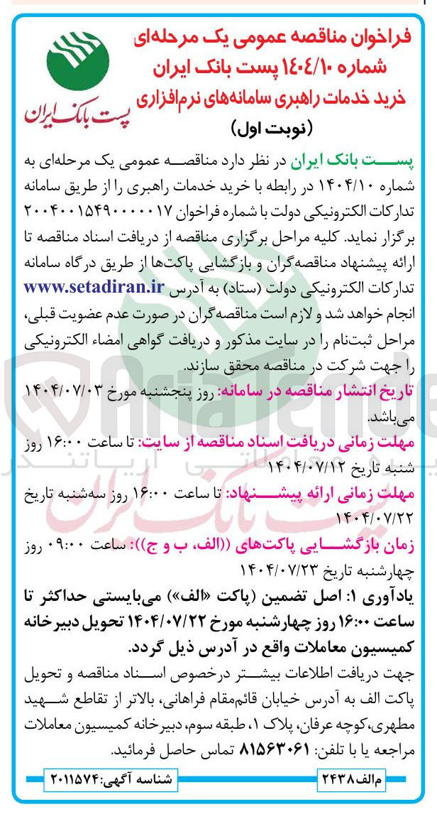 تصویر کوچک آگهی خرید خدمات راهبری