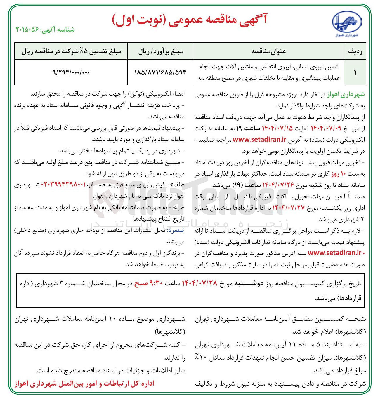 تصویر کوچک آگهی تامین نیروی انسانی نیروی انتظامی و ماشین آلات جهت انجام عملیات پیشگیری و مقابله با تخلفات شهری