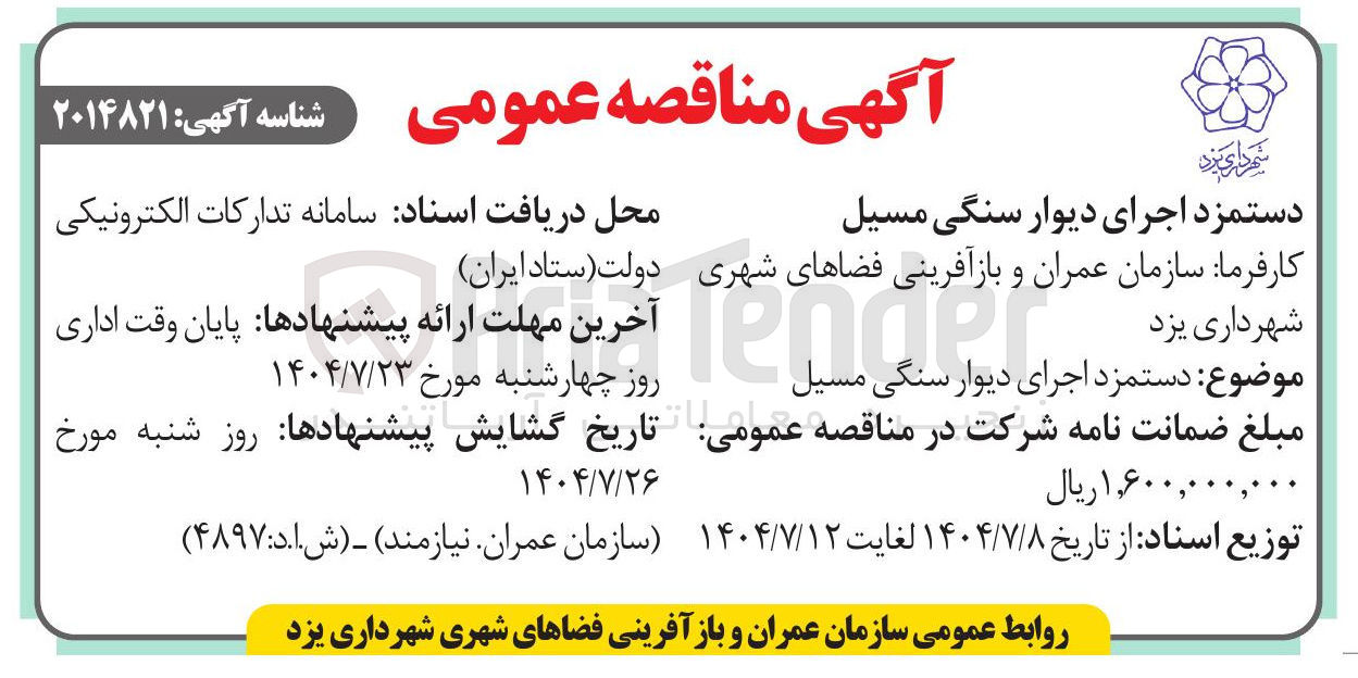 تصویر کوچک آگهی دستمزد اجرای دیوار سنگی مسیل 