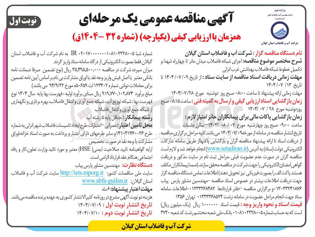 تصویر کوچک آگهی اجرای شبکه فاضلاب و تکمیل خطوط شبکه فاضلاب بهداشتی