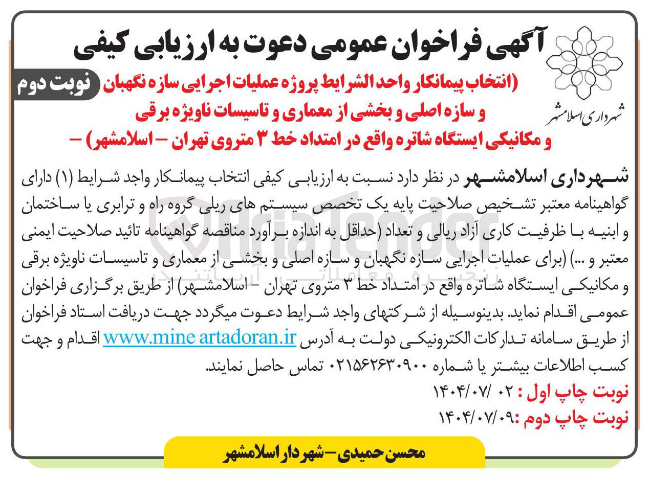 تصویر کوچک آگهی عملیات اجرایی سازه نگهبان و سازه اصلی و بخشی از معماری و تاسیسات ناویژه برقی و مکانیکی ایستگاه شاتره