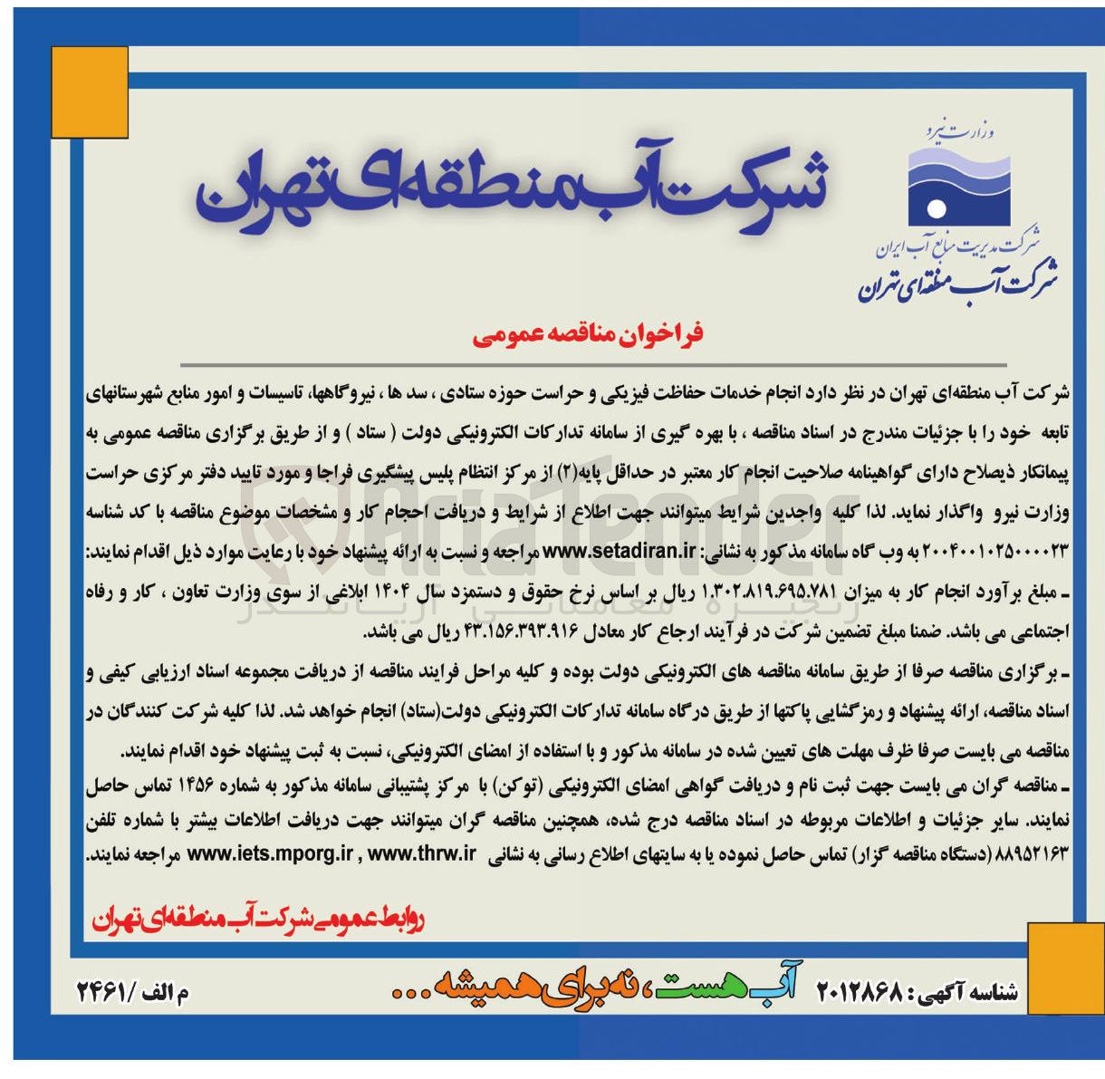 تصویر کوچک آگهی انجام خدمات حفاظت فیزیکی و حراست حوزه ستادی ، سدها ، نیروگاهها تاسیسات و امور منابع شهرستانهای تابعه