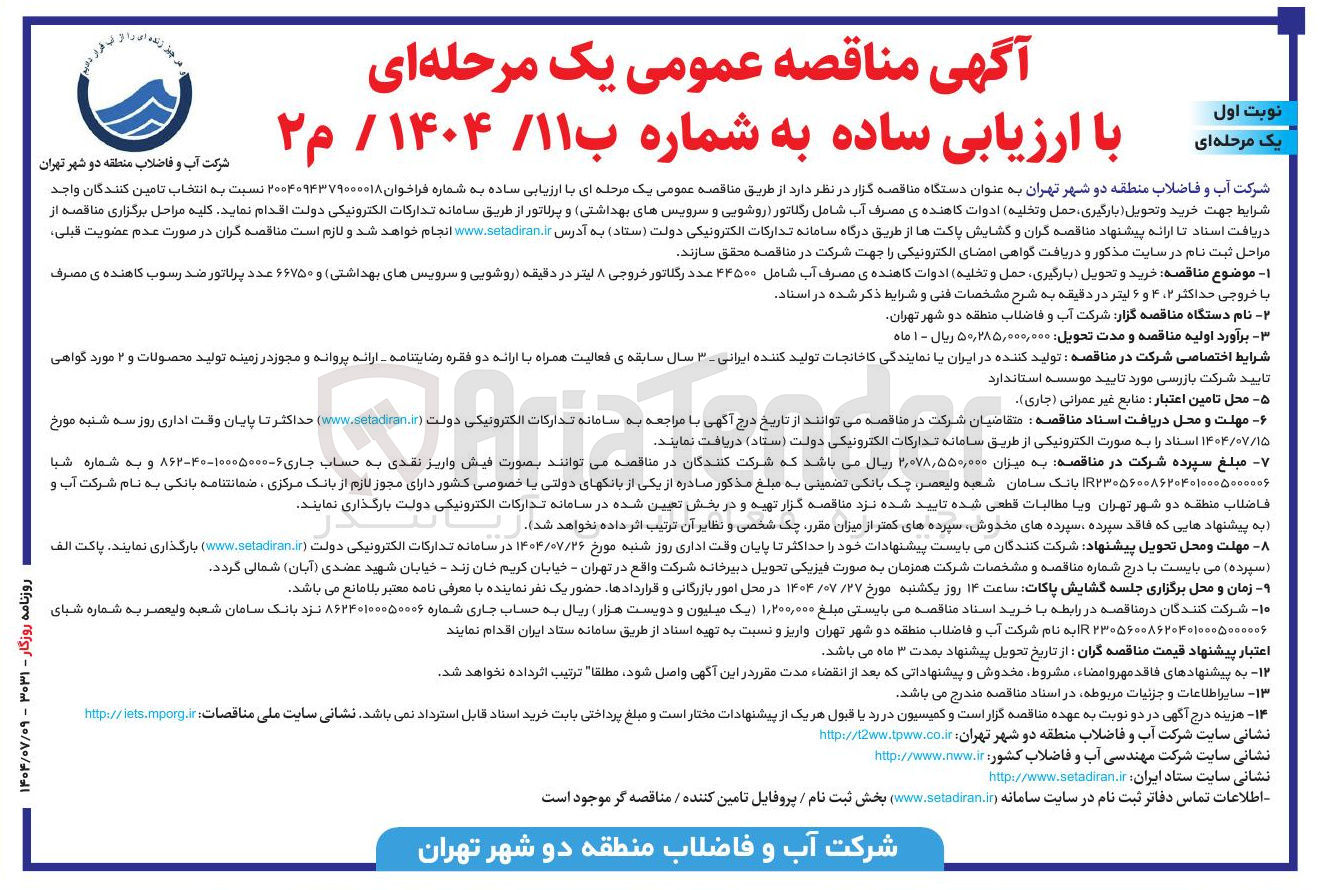 تصویر کوچک آگهی خرید و تحویل بارگیری حمل و تخلیه ادوات کاهنده ی مصرف آب شامل رگلاتور (روشویی و سرویس های بهداشتی) و پرلاتور