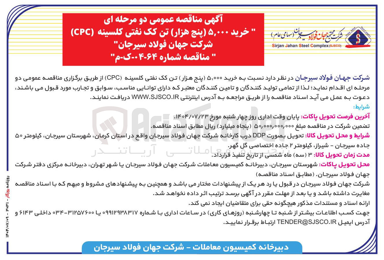 تصویر کوچک آگهی خرید ۵,۰۰۰ پنج هزار تن کک نفتی کلسینه ( CPC )