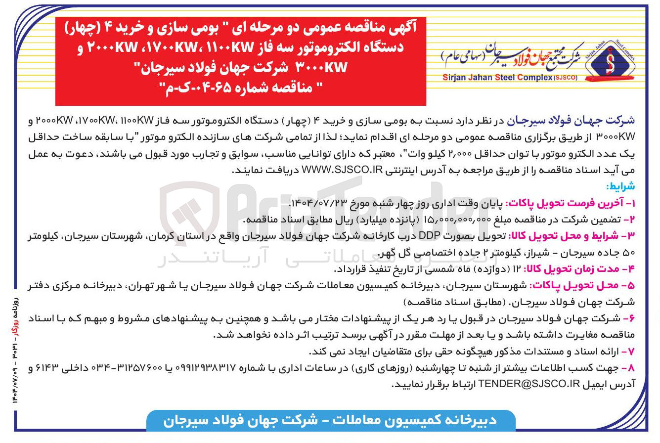 تصویر کوچک آگهی خرید ۴ دستگاه الکتروموتور سه فاز ۱۱۰۰ ، ۱۷۰۰ ، ۲۰۰۰ و ۳۰۰۰