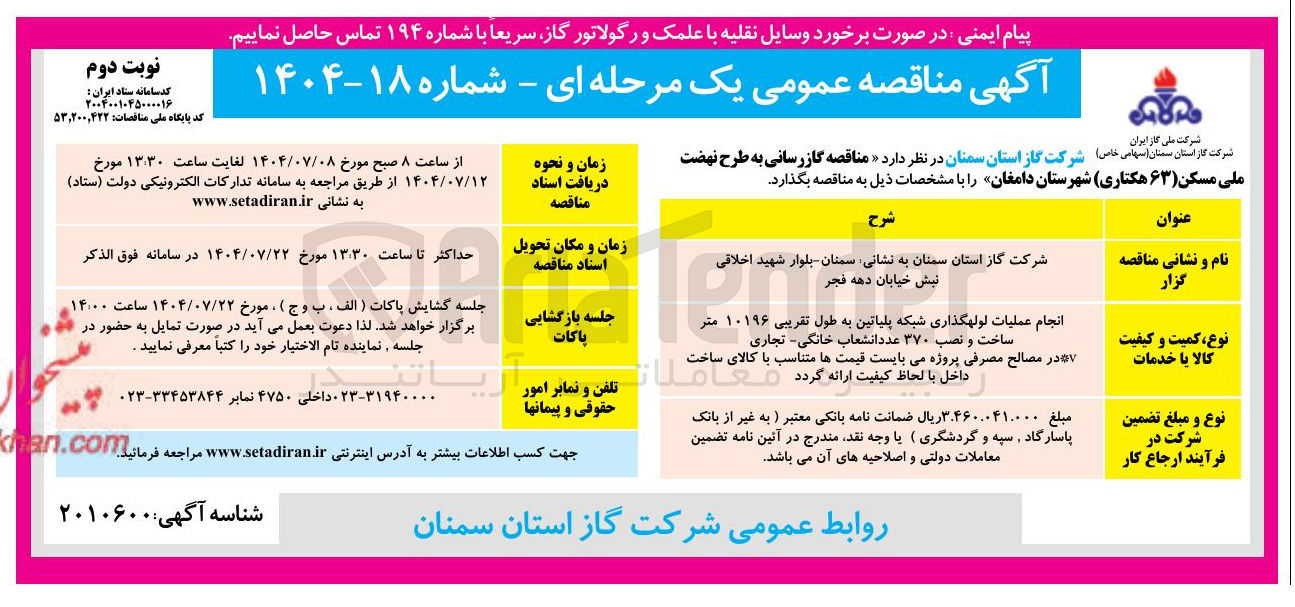 تصویر کوچک آگهی انجام عملیات لوله گذاری شبکه پلیاتین به طول تقریبی ۱۰۱۹۶ متر ساخت و نصب ۳۷۰ عدد انشعاب خانگی - تجاری ۷ 