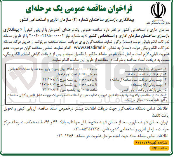 تصویر کوچک آگهی  پیمانکاری بازسازی ساختمان سازمان اداری و استخدامی