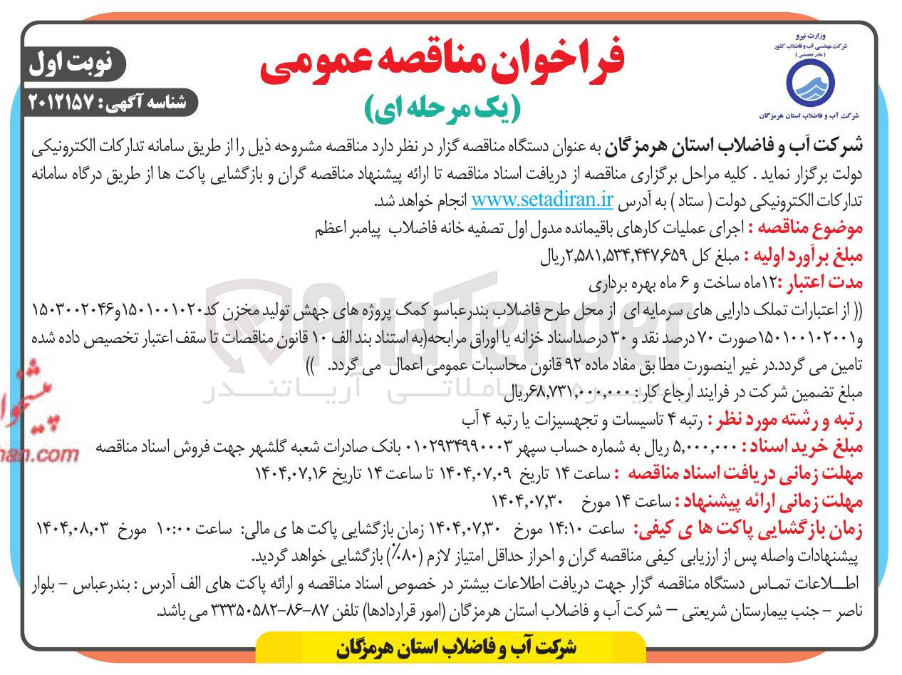 تصویر کوچک آگهی اجرای عملیات کارهای باقیمانده مدول اول تصفیه خانه فاضلاب