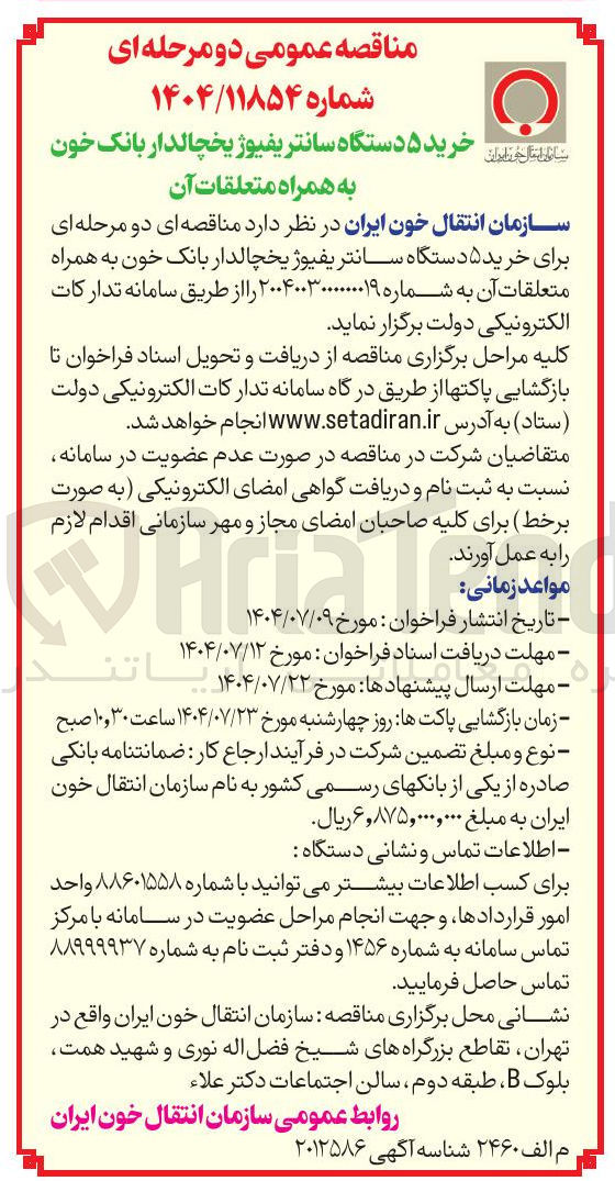 تصویر کوچک آگهی خرید ۵ دستگاه سانتریفیوژ یخچالدار بانک خون به همراه متعلقات آن