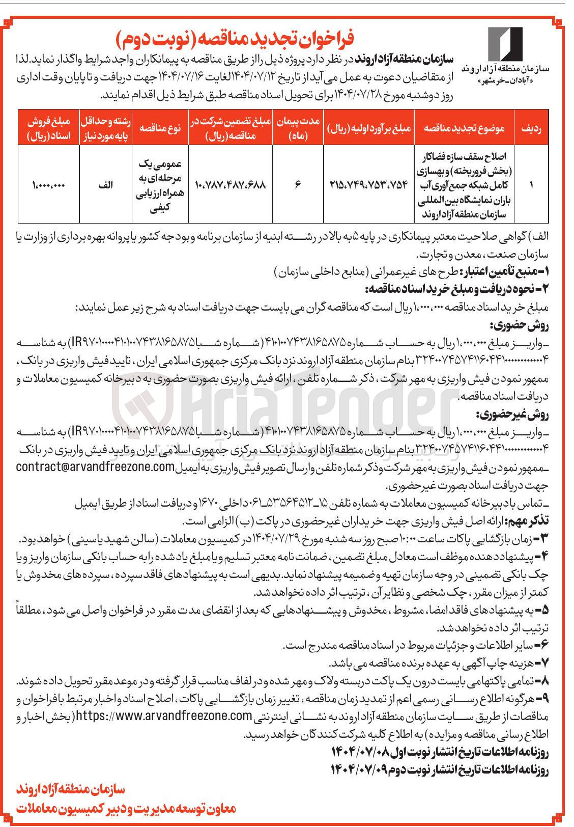 تصویر کوچک آگهی اصلاح سقف سازه فضاکار بخش فروریخته و بهسازی کامل شبکه جمع آوری آب باران 