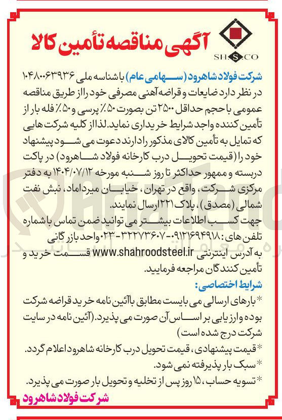 تصویر کوچک آگهی خرید ضایعات و قراضه آهنی مصرفی