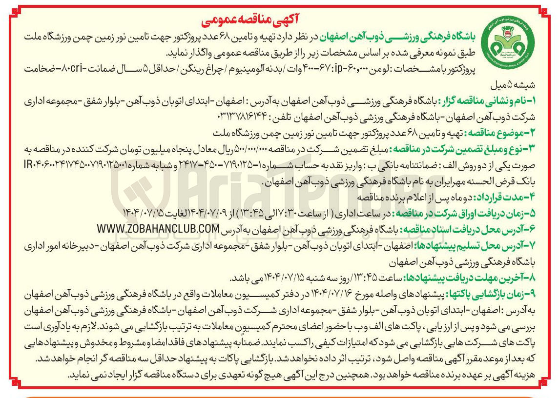 تصویر کوچک آگهی تهیه و تامین ۶۸ عدد پروژکتور جهت تامین نور زمین چمن ورزشگاه ملت