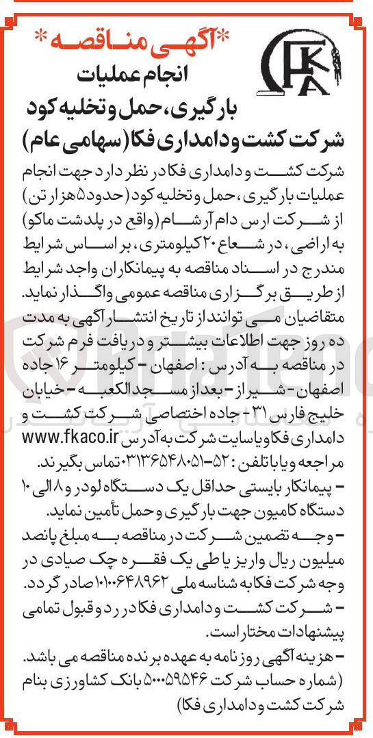 تصویر کوچک آگهی انجام عملیات بارگیری حمل و تخلیه کود ( حدود ۵ هزار تن )