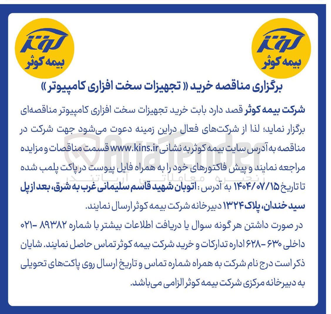 تصویر کوچک آگهی خرید تجهیزات سخت افزاری کامپیوتر 