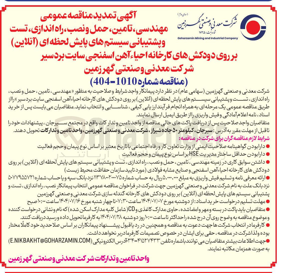 تصویر کوچک آگهی مهندسی ، تامین ، حمل و نصب راه اندازی تست و پشتیبانی سیستم های پایش لحظه ای ( آنلاین ) بر روی دودکش های کارخانه احیاء آهن اسفنجی