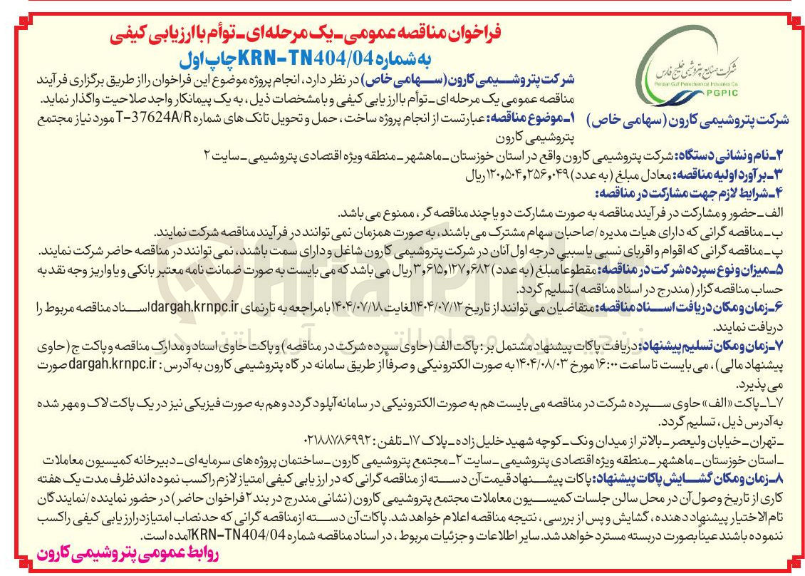 تصویر کوچک آگهی انجام پروژه ساخت حمل و تحویل تانک ها