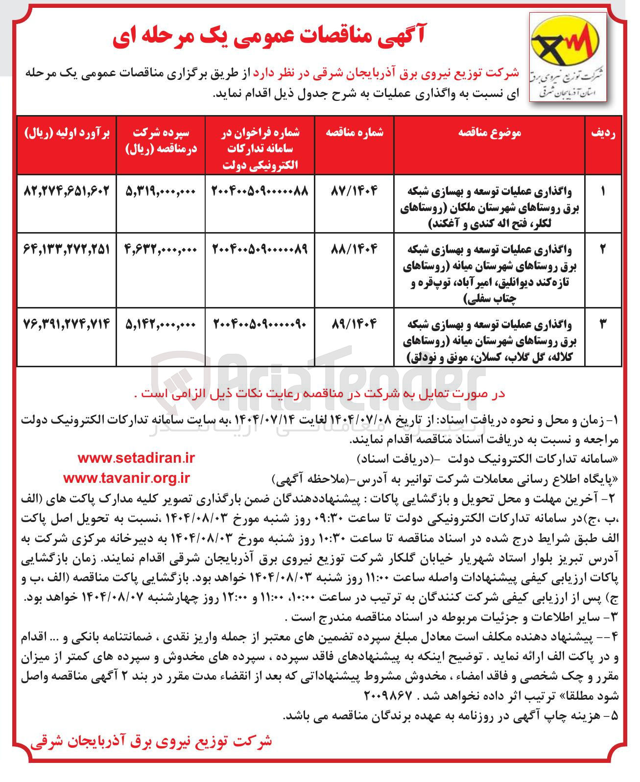 تصویر کوچک آگهی واگذاری عملیات توسعه و بهسازی شبکه برق