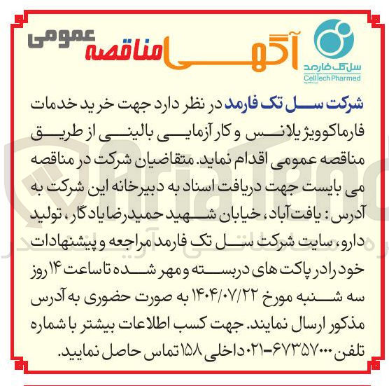 تصویر کوچک آگهی خرید خدمات فارماکوویژیلانس و کار آزمایی بالینی