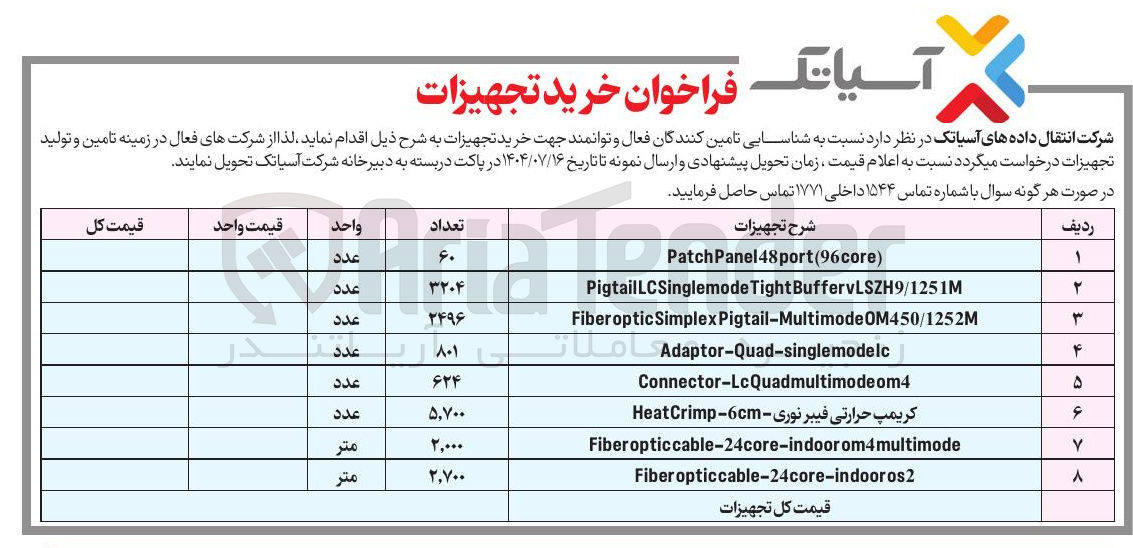 تصویر کوچک آگهی خرید TightBuffervLSZH9/1251M PigtailLCSinglemode
