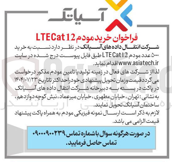 تصویر کوچک آگهی خرید ۵۰۰۰ عدد مودم Cat12 LTE