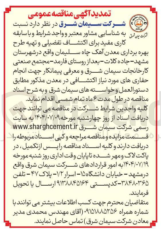 تصویر کوچک آگهی  اکتشاف تفضیلی و تهیه طرح بهره برداری معدن آهک چاه سلیمان