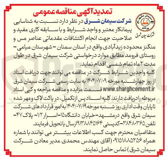 تصویر کوچک آگهی  انجام اکتشافات مقدماتی عناصر مس و منگنز 