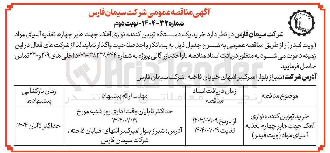 تصویر کوچک آگهی خرید توزین کننده نواری آهک جهت ها پر چهارم تغذیه آسیای مواد (ویت فیدر )