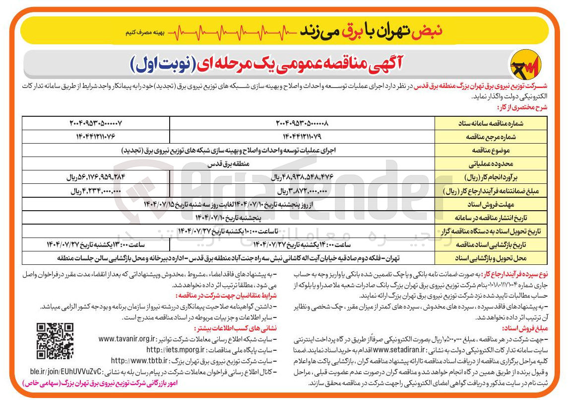 تصویر کوچک آگهی اجرای عملیات توسعه و احداث و اصلاح و بهینه سازی شبکه های توزیع نیروی برق