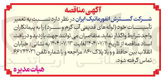 تصویر کوچک آگهی تعمیر تأسیسات خود لوله های قدیمی آب گرم و سرد