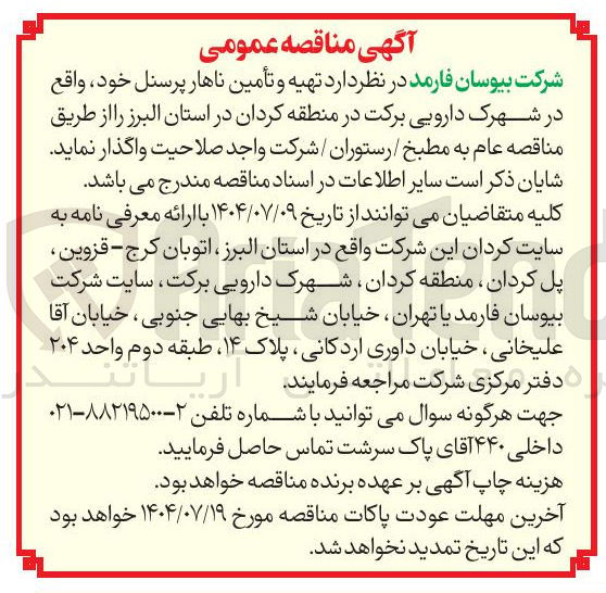 تصویر کوچک آگهی  تهیه و تأمین ناهار پرسنل