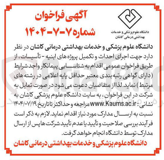 تصویر کوچک آگهی اجرای احداث و تکمیل پروژه های ابنیه - تأسیسات