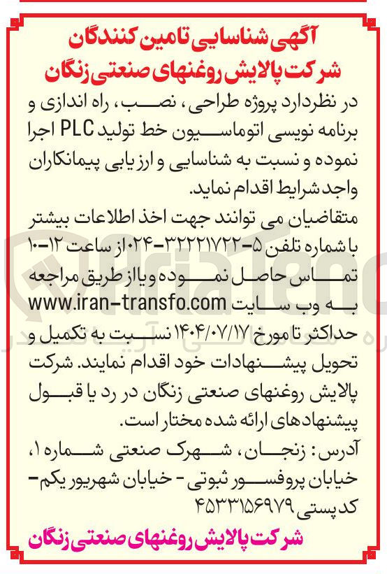 تصویر کوچک آگهی پروژه طراحی نصب ، راه اندازی و برنامه نویسی اتوماسیون خط تولید PLC 